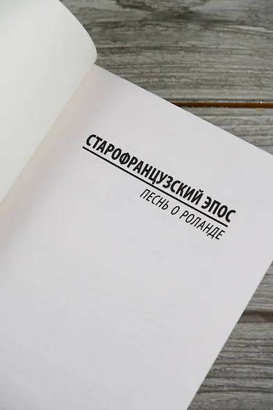 Песнь о Роланде - фото 7