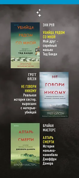 Tok. True Crime Story. Главные документальные триллеры (комплект из 3-х книг) - фото 5