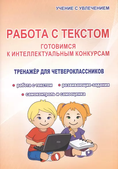 Работа с текстом. Готовимся к интеллектульным конкурсам. Тренажер для четвероклассников - фото 1