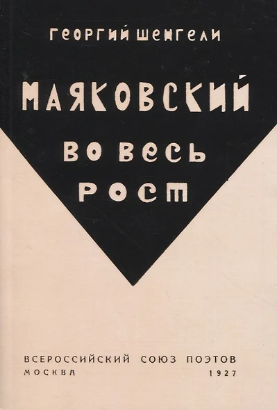 Маяковский во весь рост - фото 1