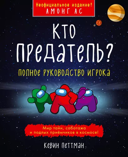 Кто предатель? - фото 1