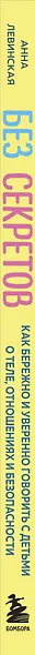 Без секретов. Как бережно и уверенно говорить с детьми о теле, отношениях и безопасности - фото 8