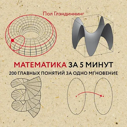 Математика за 5 минут - фото 1