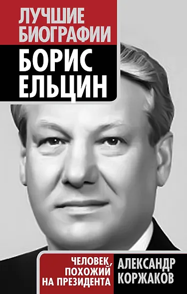 Борис Ельцин : человек, похожий на президента - фото 1