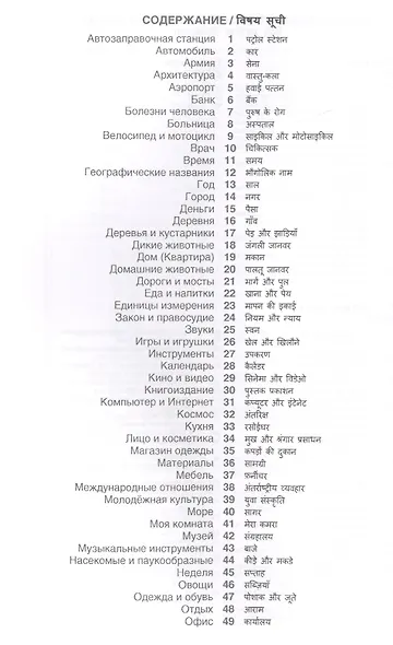 Хинди. Тематический словарь. 20 000 слов и предложений. С транскрипцией слов на хинди. С указателями русских слов и слов на хинди - фото 2