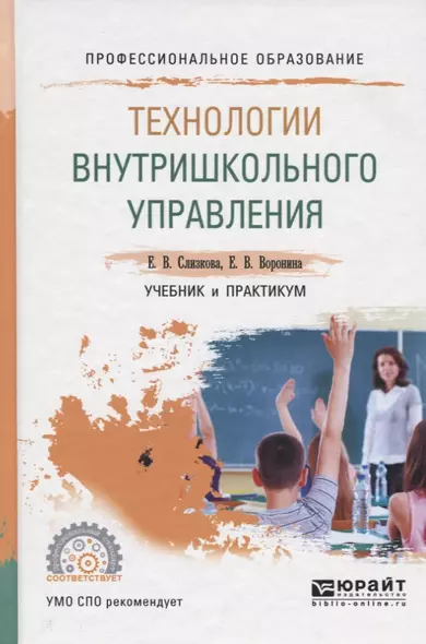 Технологии внутришкольного управления. Учебник и практикум для СПО - фото 1