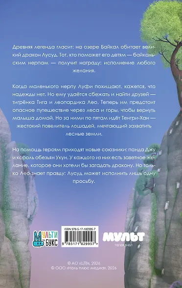 Лео и Тиг. Дорога на Байкал. Официальная новеллизация - фото 2