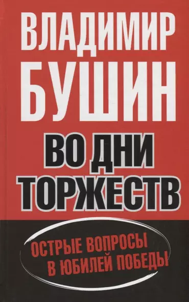 Во дни торжеств. Острые вопросы в юбилей Победы - фото 1