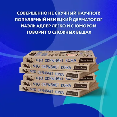 Что скрывает кожа. 2 квадратных метра, которые диктуют, как нам жить - фото 5