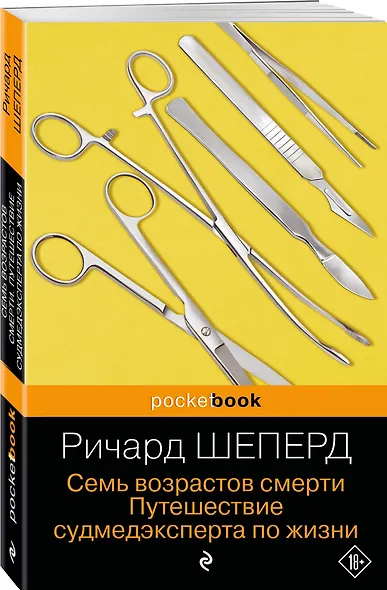 Семь возрастов смерти. Путешествие судмедэксперта по жизни - фото 3