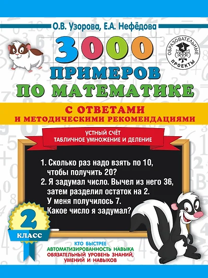 3000 примеров по математике с ответами и методическими рекомендациями. Устный счет. Табличное умножение и деление. 2 класс. - фото 1