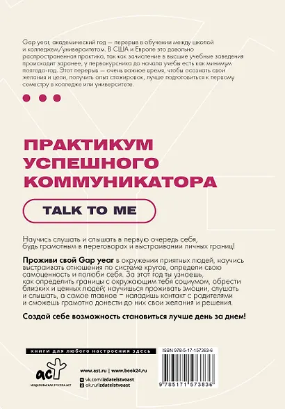 Практикум успешного коммуникатора. Talk to me - фото 2