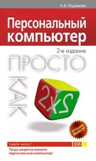 Персональный компьютер Просто как дважды два (2 изд) (мягк) (Просто как дважды два). Журавлев А. (Эксмо) - фото 1