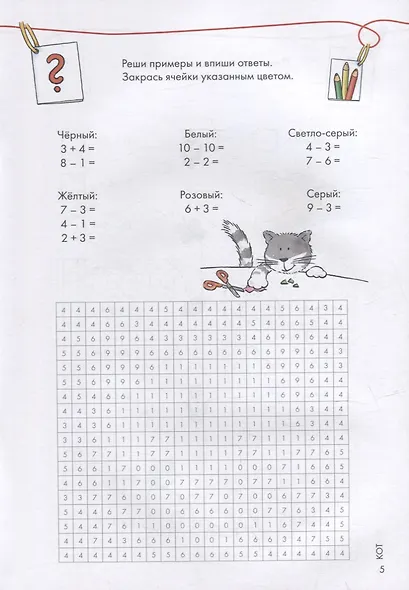 Математические раскраски с Конни: Решаем примеры и играем - фото 5