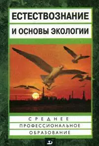 Естествознание и основы экологии : учеб. пособие для средних педагогических учебных заведений - фото 1