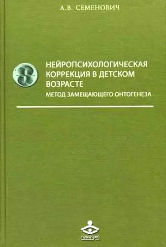 Нейропсихологическая коррекция в детском возрасте - фото 1