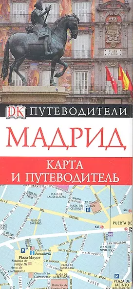 Мадрид. Карта и путеводитель. - фото 1