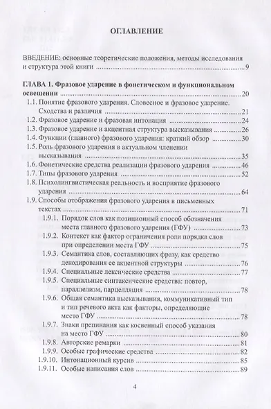 Фразовое ударение в фонетическом функциональном и семантическом… Монография (Павлова) - фото 2