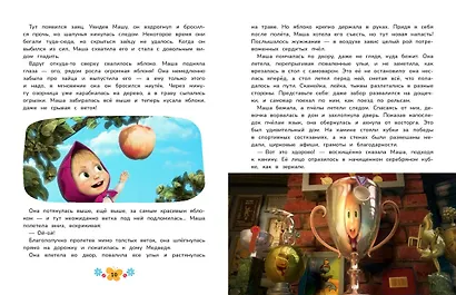 Маша и Медведь. Большая книга новых историй - фото 7