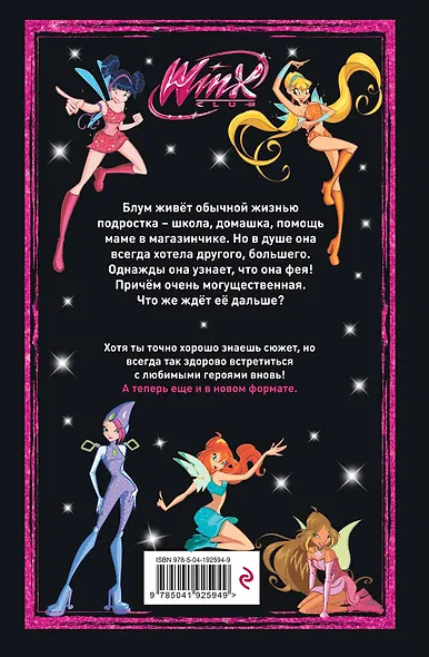 Winx. Тайны волшебного мира. Том 1 - фото 2