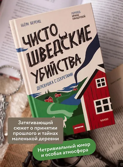 Чисто шведские убийства. Деревушка с секретами - фото 5