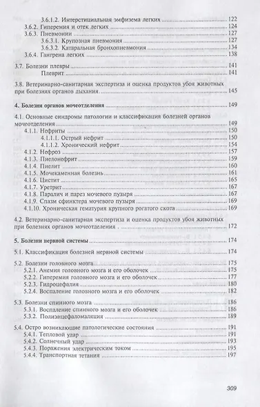 Внутренние болезни животных Учебник (2 изд.) (СПО) Уша (эл. прил.) - фото 4