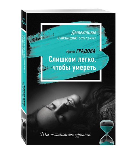 Слишком легко, чтобы умереть - фото 3
