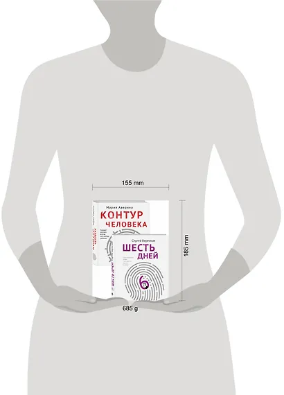 Как любить маму и не потерять себя: Контур человека. Шесть дней (комплект из 2 книг) - фото 3