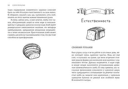 Хлеботерапия. Искусство осознанного выпекания хлеба - фото 9