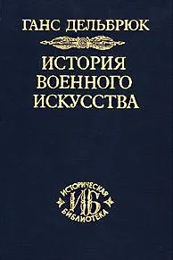 История военного искусства. В рамках политической истории. В 7 тт. Т. 2. Германцы. 2-е издание. - фото 1