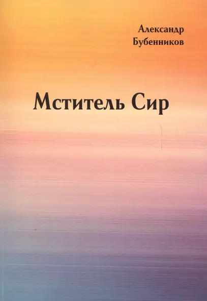 Мститель Сир: Роман (вторая часть дилогии) - фото 1