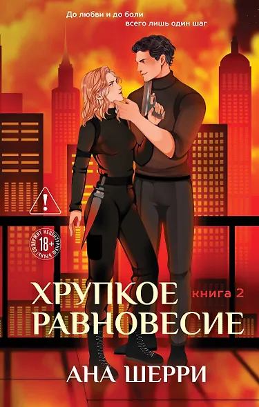Хрупкое равновесие. Книга 2 - фото 1