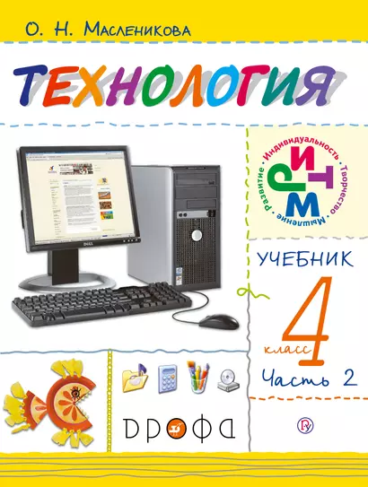 Технология. Практика работы на компьютере. 4 класс. Учебник. В 2 частях. Часть 2. РИТМ. ФГОС. 5-е издание, стереотипное - фото 1