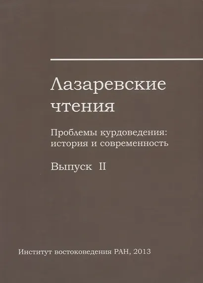 Лазаревские чтения. Проблемы курдоведения: история и современность. Выпуск II - фото 1