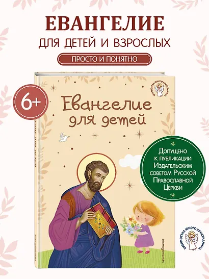 Евангелие для детей (ил. О. Ионайтис) (с грифом РПЦ) - фото 4