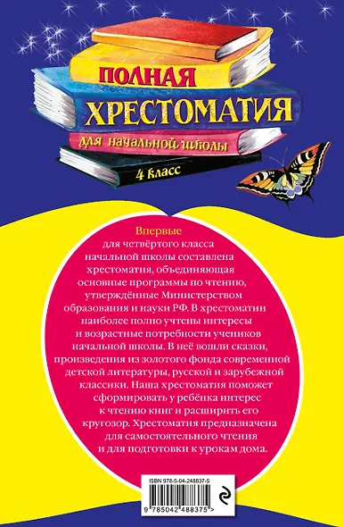 Полная хрестоматия для начальной школы. 4 класс. 6-е изд., испр. и доп. - фото 2