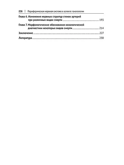 Периферическая нервная система в аспекте танатологии. Практическое руководство - фото 4