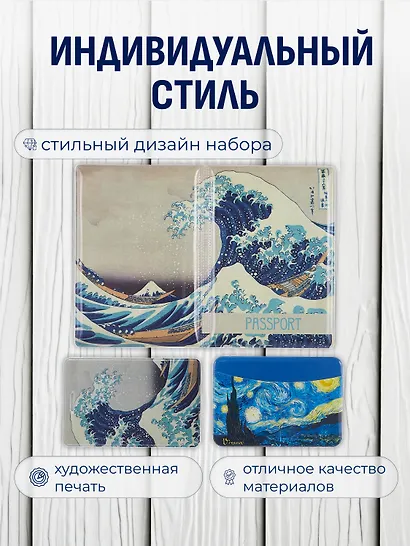 Набор (Обложка для паспорта 1шт + Кардхолдер 2шт) (Обложка для паспорта Кацусика Хокусай Большая волна (ПВХ бокс) Чехол для карточек вертикальный Кацусика Хокусай Большая волна Чехол для карточек горизонтальный Винсент Ван Гог Звездная ночь) (упаковка) - фото 2