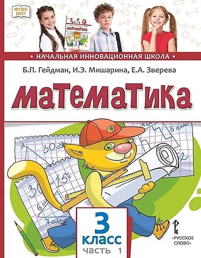 Математика. 3 класс. Учебное пособие. В двух частях. Часть 1. ФГОС 2021 - фото 1