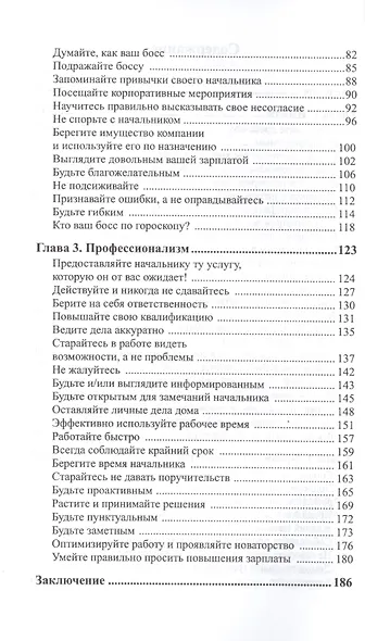 100 проверенных способов угодить своему начальнику. Как ладить с начальником, больше зарабатывать и ускорить карьерный рост - фото 3