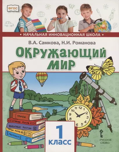 Окружающий мир. 1 класс. Учебник - фото 1