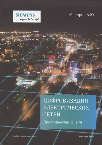 Цифровизация электрических сетей. Практический опыт / Power Grid Digitalization. Practical experience - фото 1