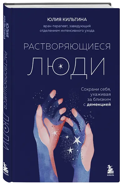 Растворяющиеся люди. Сохрани себя, ухаживая за близким с деменцией - фото 3