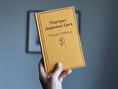 Портрет Дориана Грея - фото 4