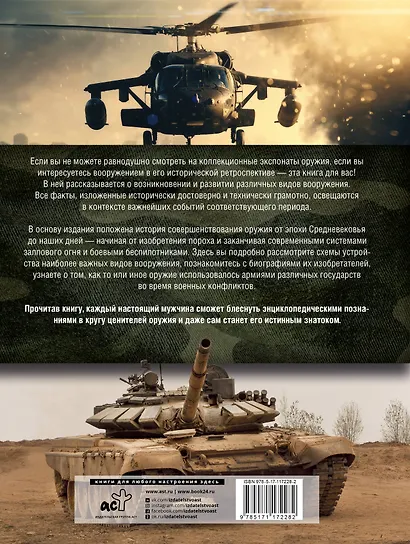 Большая энциклопедия. Оружие мира - фото 2