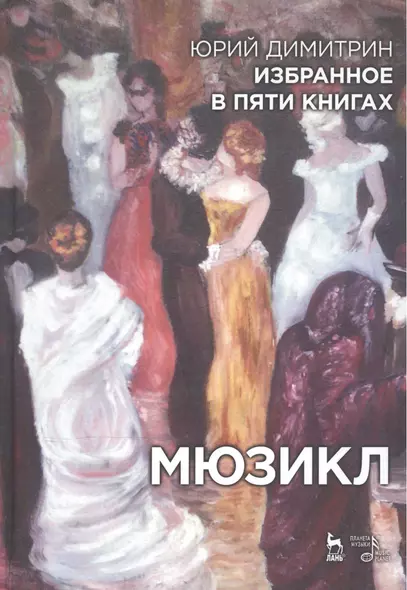 Избранное в пяти книгах. Мюзикл: Уч. пособие - фото 1