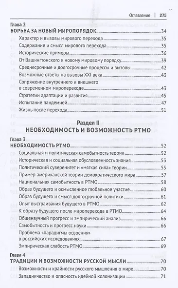 Глобальность и самобытность. Русская идея и международная теория в XXI веке. Монография - фото 4