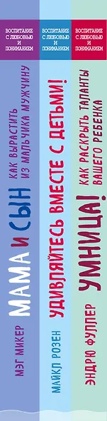 Лучший подарок для счастливой мамы! ("Мама и сын. Как вырастить из мальчика мужчину"+"Умница! Как раскрыть таланты вашего ребенка"+"Удивляйтесь вместе с детьми! Как превратить свой дом в место, где ребенку хочется учиться") - фото 5