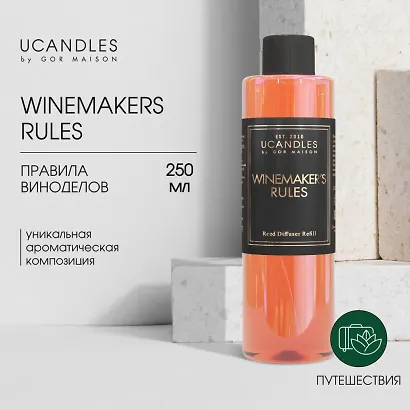 Рефилл к диффузору Winemakers rules (250мл) (4640011523134) - фото 1