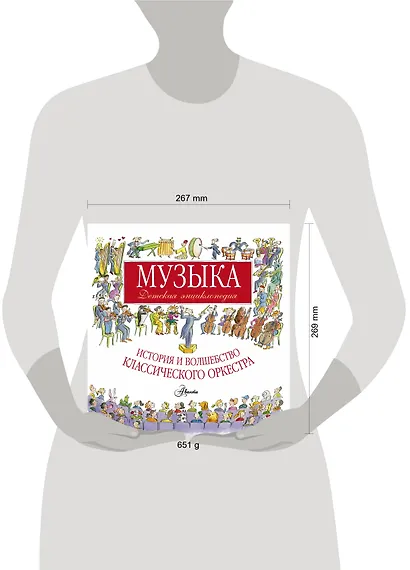Музыка. Детская энциклопедия: история и волшебство классического оркестра - фото 3